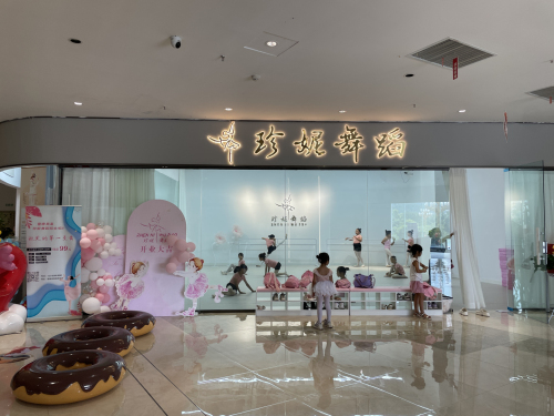 珍妮舞蹈(富康奥莱店)