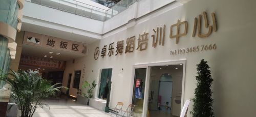 卓乐舞蹈培训中心