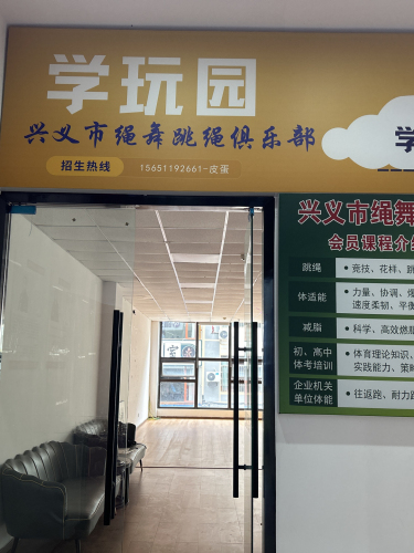 兴义市绳舞跳绳俱乐部
