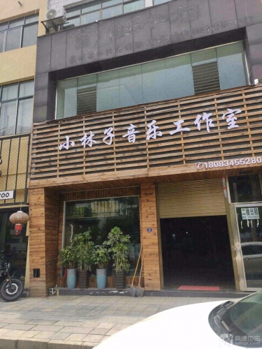 小林子音乐工作室