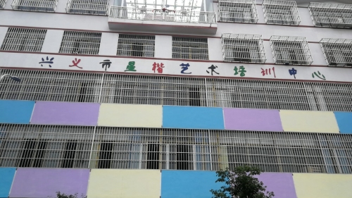 兴义市星楷艺术培训中心