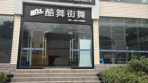 酷舞街舞