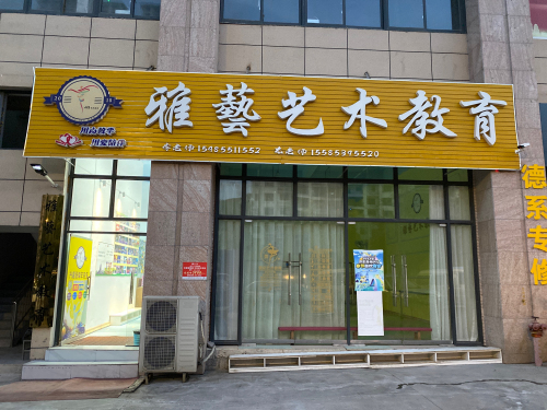 雅呓艺术教育