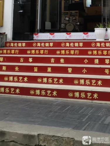 博乐艺术培训中心