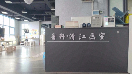 鲁轩清江画室