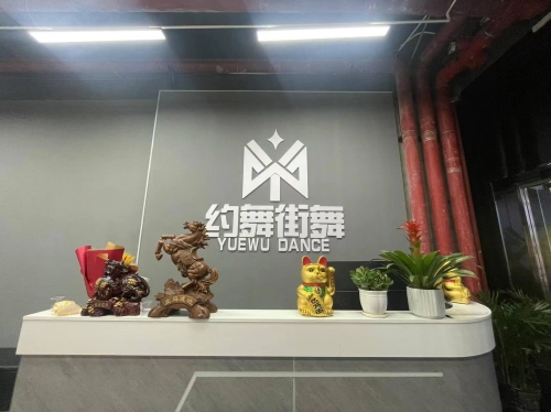约舞街舞(麻江店)