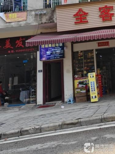 琦瑞舞蹈