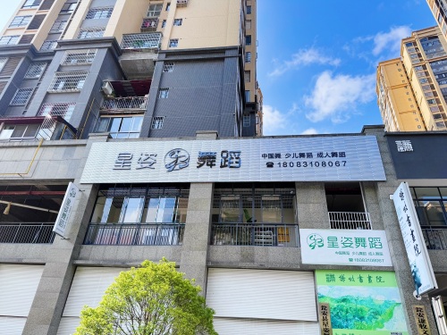 星姿舞蹈培训学校