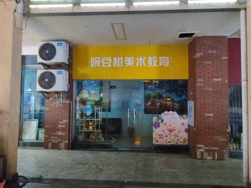 豌豆树美术教育