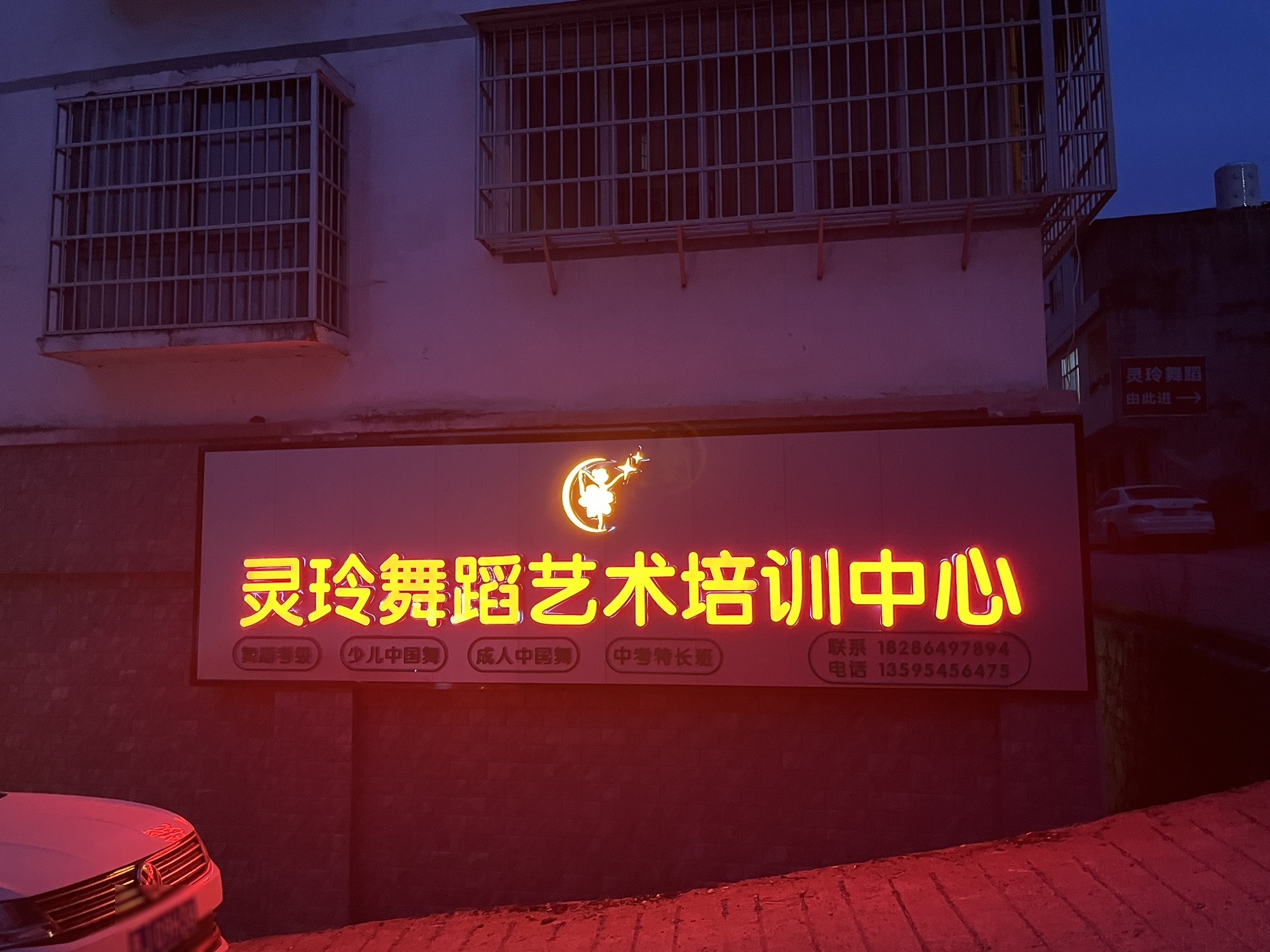 灵玲舞蹈艺术培训中心