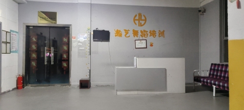 瀚艺舞蹈培训学校