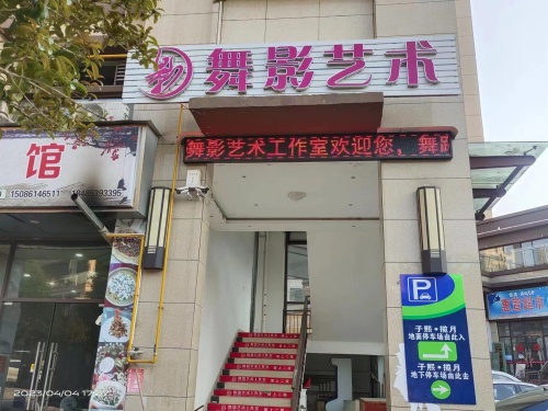 舞影艺术