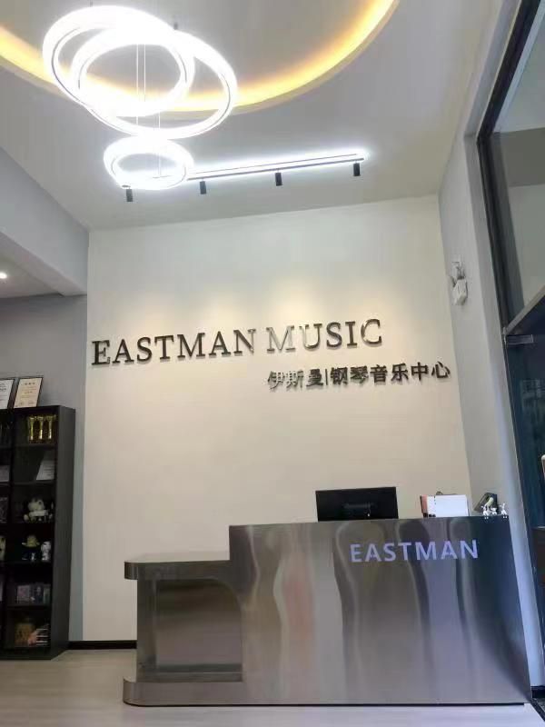 EASTMAN伊斯曼钢琴艺术中心(科业路店)
