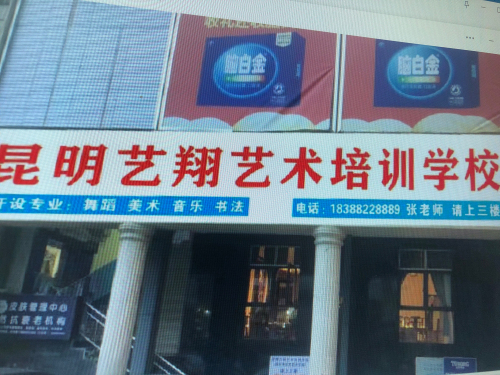 昆明艺翔艺术培训学校