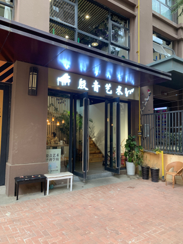 殷音艺术培训学校