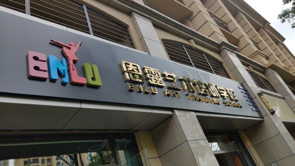 恩露艺术培训学校