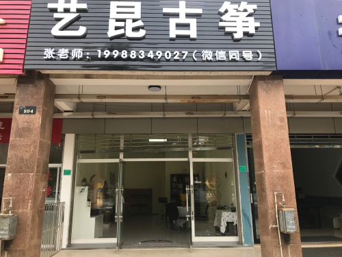 艺昆古筝