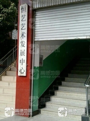 恒艺艺术学校