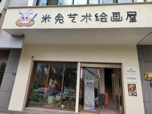 米兔艺术绘画屋