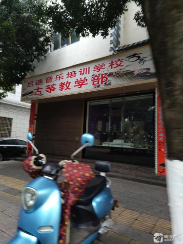 启迪音乐培训学校