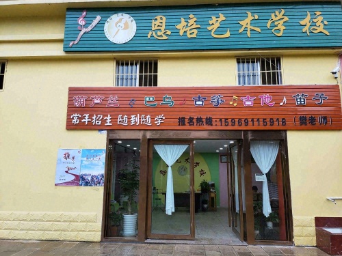 恩培艺术学校
