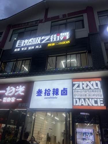 自然吸气街舞