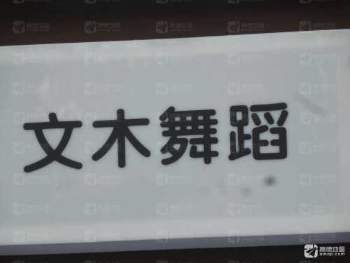 文木舞蹈