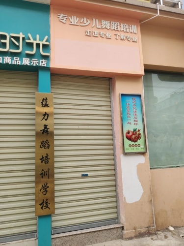 蕴力舞蹈培训学校