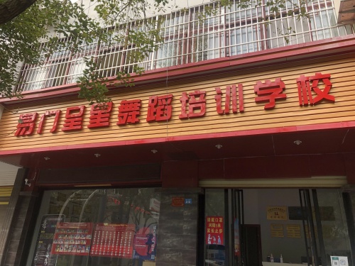 易门呈星舞蹈培训学校