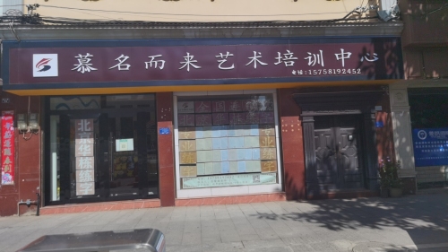 慕名而来艺术