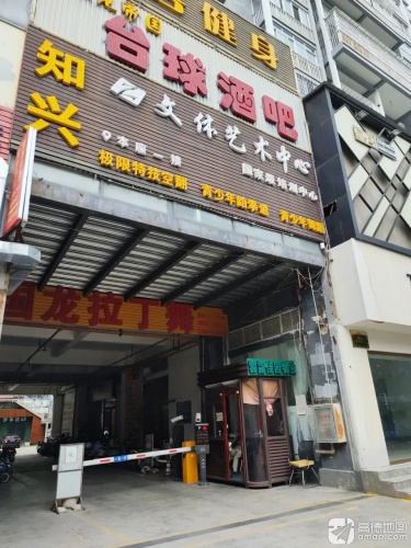 知兴文体艺术中心