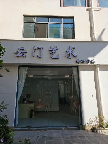 云门艺术中心