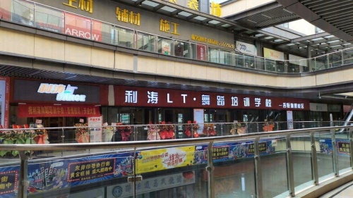 昭通市利涛舞蹈培训学校吾悦旗舰校区