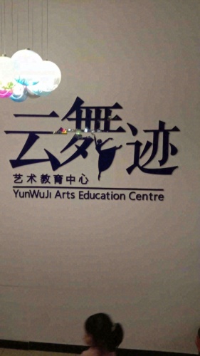 云舞迹舞蹈培训