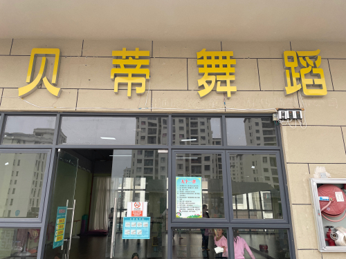贝蒂舞蹈