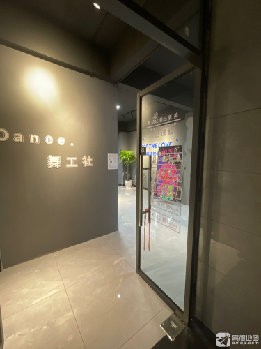 舞工社·舞蹈工作室