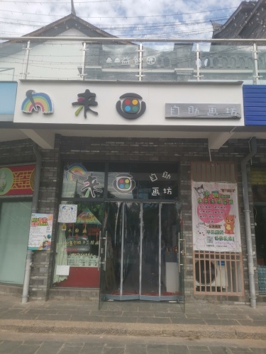 来画自助画坊