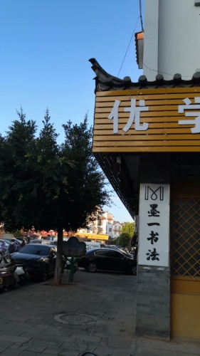 优学培钢笔字