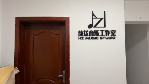 赫兹音乐工作室(录音棚)