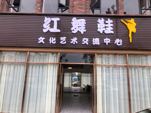 红舞鞋艺术文化交流中心