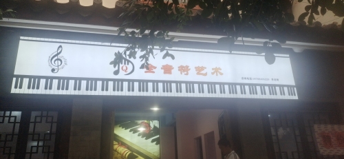 全音符艺术