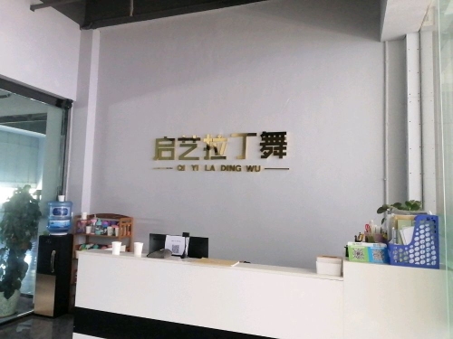 启艺拉丁舞