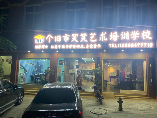 个旧市笑笑艺术培训学校