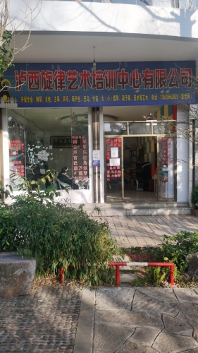 泸西旋律艺术培训中心有限公司