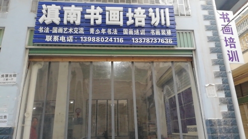 滇南书画培训