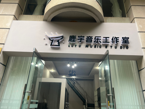 鹿宇音乐工作室