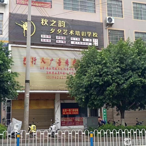 秋之韵夕夕艺术培训学校
