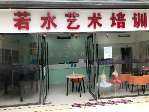 若水艺术培训中心隆基分校