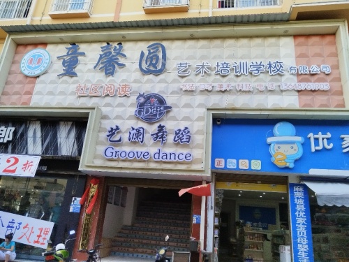 童馨圆艺术培训学校