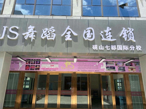 JS舞蹈.砚山店